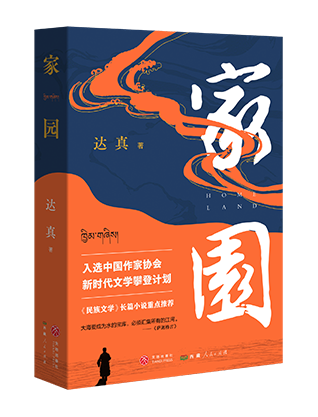 《家园》