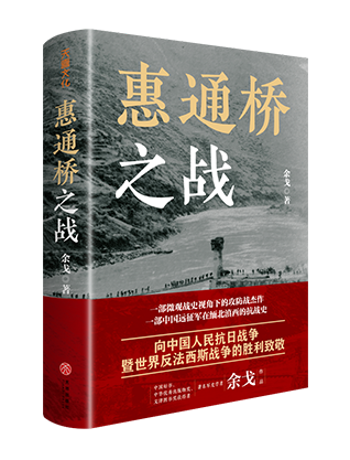 《惠通桥之战》