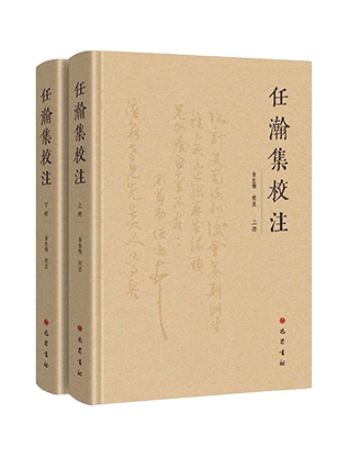 《任瀚集校注》