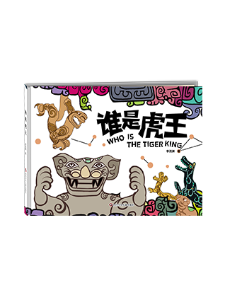 《谁是虎王》