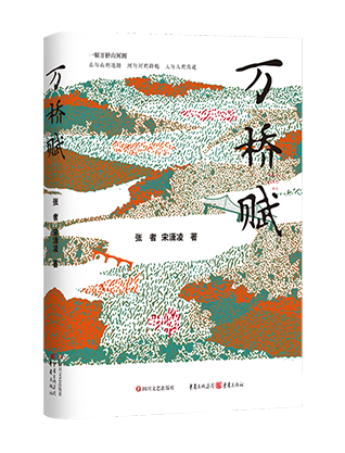 《万桥赋》