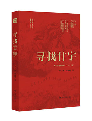 《寻找甘宇》