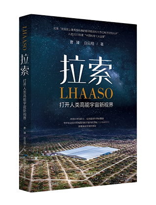 《拉索：打开人类高能宇宙新视界》