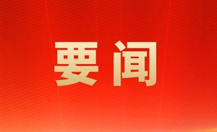 《求是》杂志发表习近平总书记重要文章《锲而不舍落实中央八项规定精神，以优良党风引领社风民风》